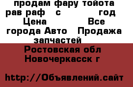 продам фару тойота рав раф 4 с 2015-2017 год › Цена ­ 18 000 - Все города Авто » Продажа запчастей   . Ростовская обл.,Новочеркасск г.